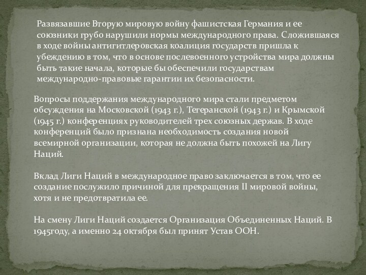 Развязавшие Вторую мировую войну фашистская Германия и ее союзники грубо нарушили нормы