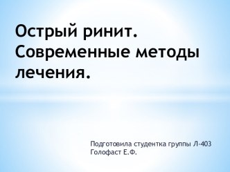 Острый ринит.Современные методы лечения.