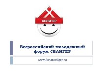 Всероссийский молодежный форум СЕЛИГЕР