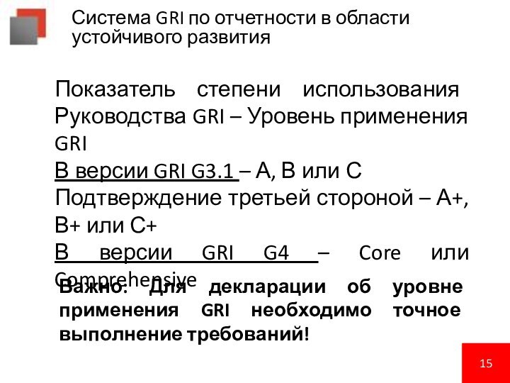 Система GRI по отчетности в области устойчивого развитияПоказатель степени использования Руководства GRI