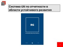 Система GRI по отчетности в области устойчивого развития