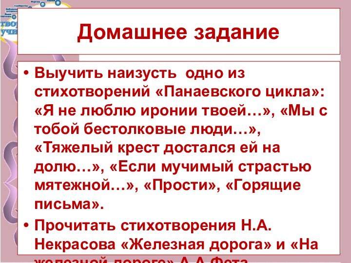 Домашнее заданиеВыучить наизусть одно из стихотворений «Панаевского цикла»: «Я не люблю иронии