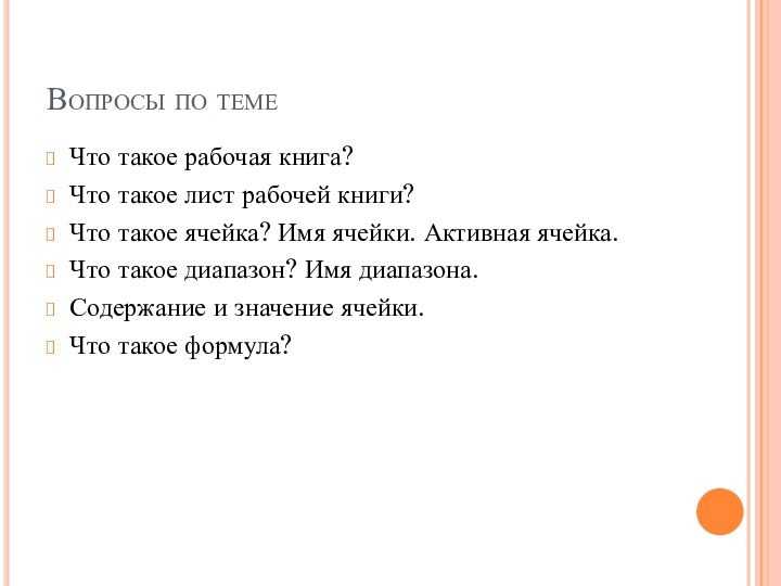 Вопросы по темеЧто такое рабочая книга?Что такое лист рабочей книги?Что такое ячейка?