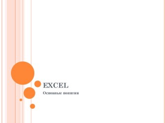 Excel