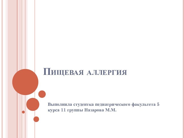 Пищевая аллергияВыполнила студентка педиатрического факультета 5 курса 11 группы Назарова М.М.