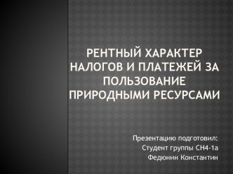 Рентный характер налогов и платежей за пользование природными ресурсами