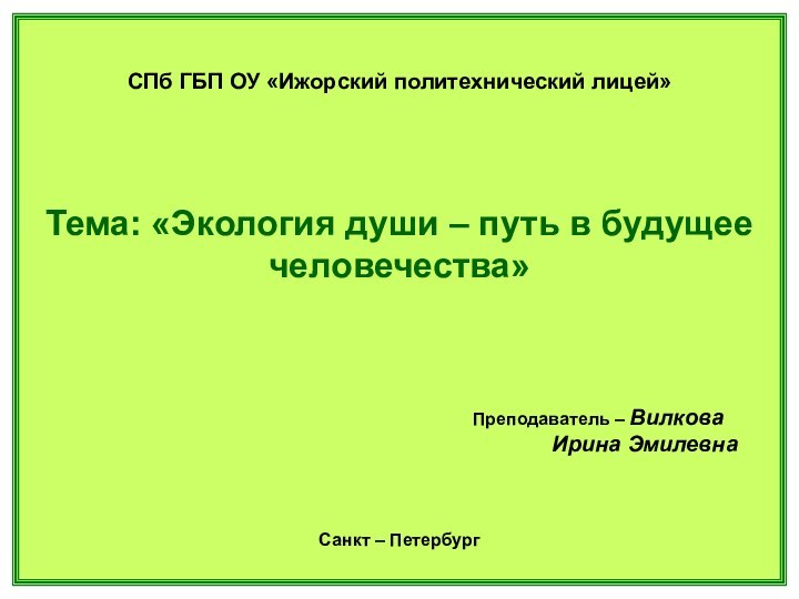 СПб ГБП ОУ «Ижорский политехнический лицей»Тема: «Экология души – путь в будущее