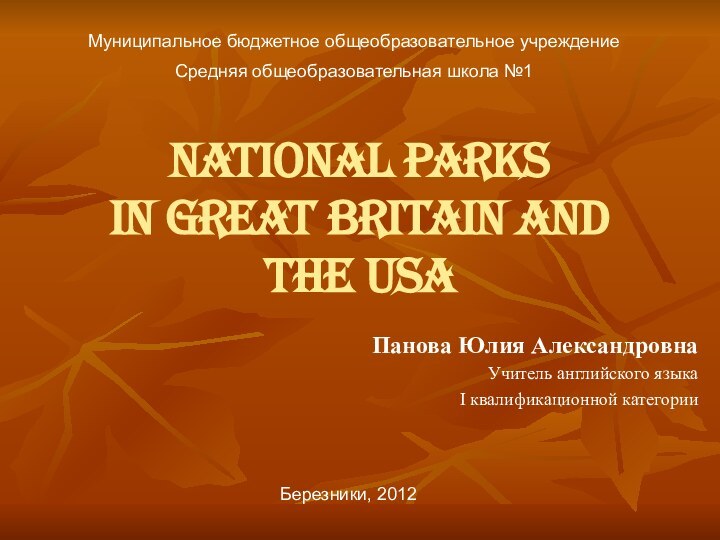National parks  in Great Britain and the USAПанова Юлия АлександровнаУчитель английского