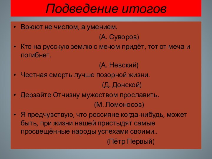 Подведение итоговВоюют не числом, а умением.