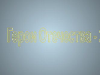 Герои Отечества - 2