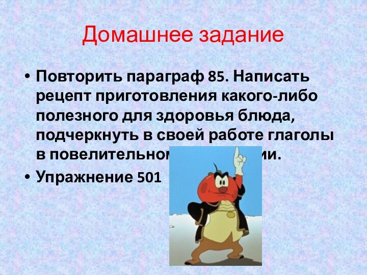 Домашнее заданиеПовторить параграф 85. Написать рецепт приготовления какого-либо полезного для здоровья блюда,