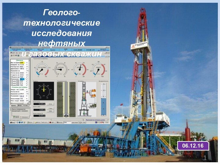 Геолого-технологические исследования нефтяных и газовых скважин