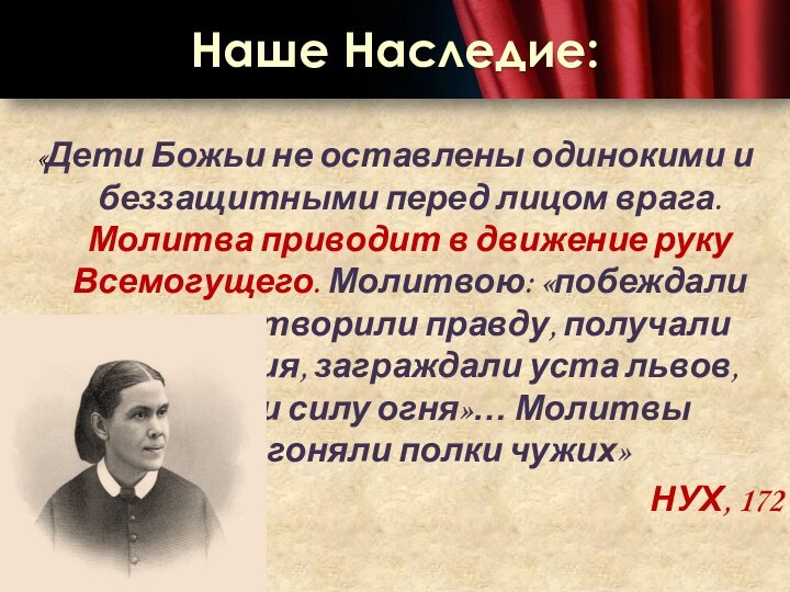 «Дети Божьи не оставлены одинокими и беззащитными перед лицом врага. Молитва приводит