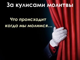 За кулисами молитвы