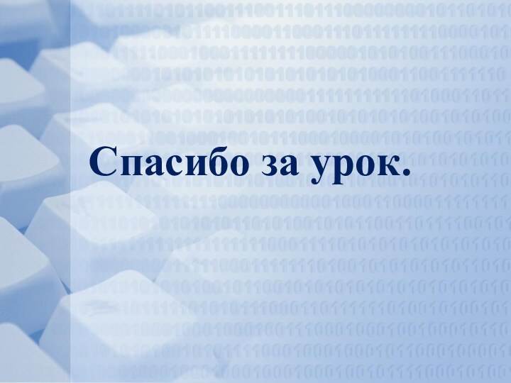 Спасибо за урок.