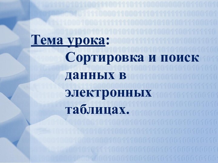 Тема урока:  Сортировка и поиск данных в электронных таблицах.