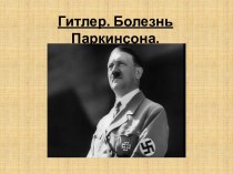Гитлер и болезнь Паркинсона