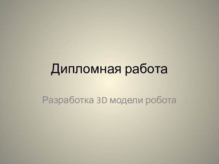 Дипломная работаРазработка 3D модели робота