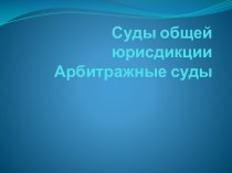 Суды общей юрисдикцииАрбитражные суды