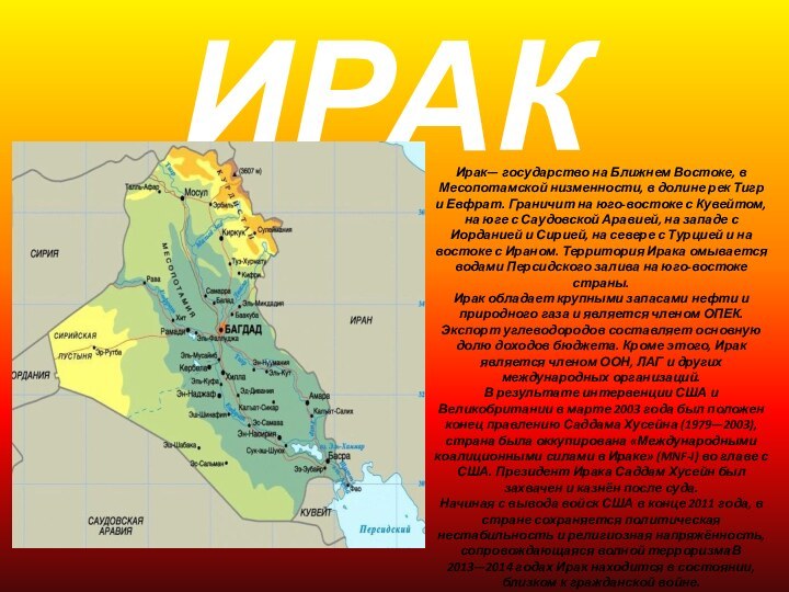 ИРАКИрак— государство на Ближнем Востоке, в Месопотамской низменности, в долине рек Тигр