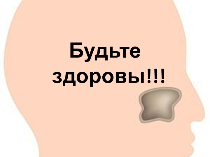 Будьте здоровы!!!