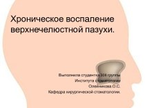 Хроническое воспаление верхнечелюстной пазухи.