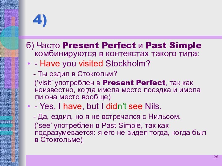 4)б) Часто Present Perfect и Past Simple комбинируются в контекстах такого типа:-