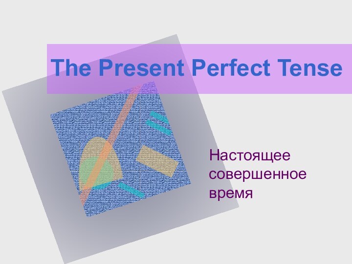 The Present Perfect TenseНастоящее совершенное время