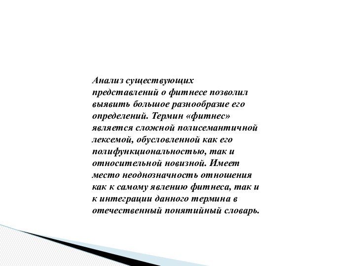 Анализ существующих представлений о фитнесе позволил выявить большое разнообразие его определений. Термин