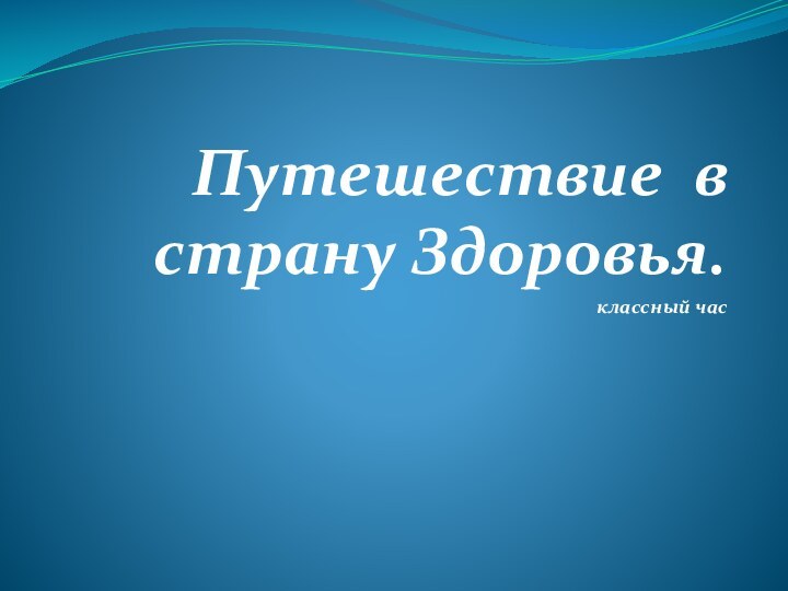 Путешествие в страну Здоровья.классный час