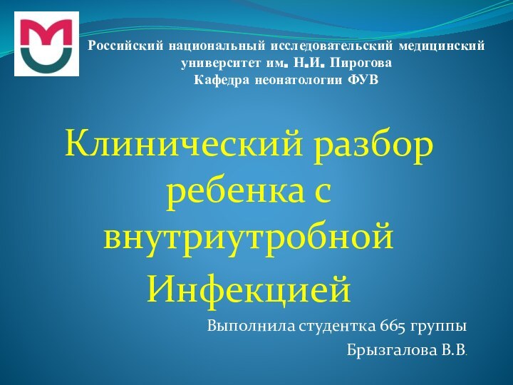 Российский национальный исследовательский медицинский университет им. Н.И. Пирогова Кафедра неонатологии ФУВ Клинический