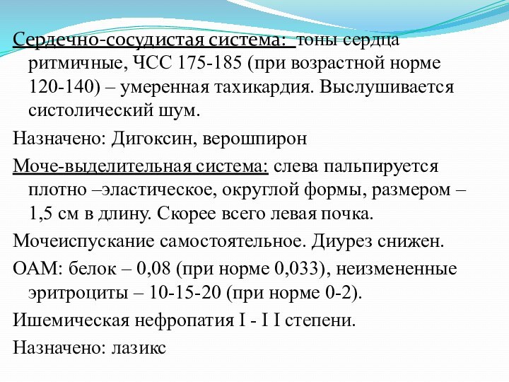 Сердечно-сосудистая система: тоны сердца ритмичные, ЧСС 175-185 (при возрастной норме 120-140) –