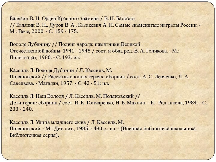 Балязин В. Н. Орден Красного знамени / В. Н. Балязин// Балязин В.