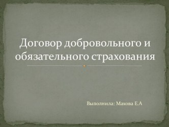 Договор добровольного и обязательного страхования