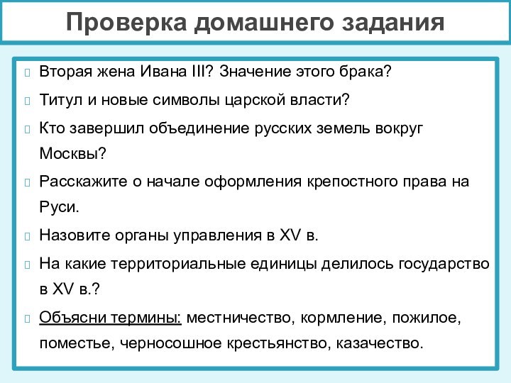 Проверка домашнего заданияВторая жена Ивана III? Значение этого брака? Титул и новые