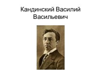 Василий Васильевич Кандинский