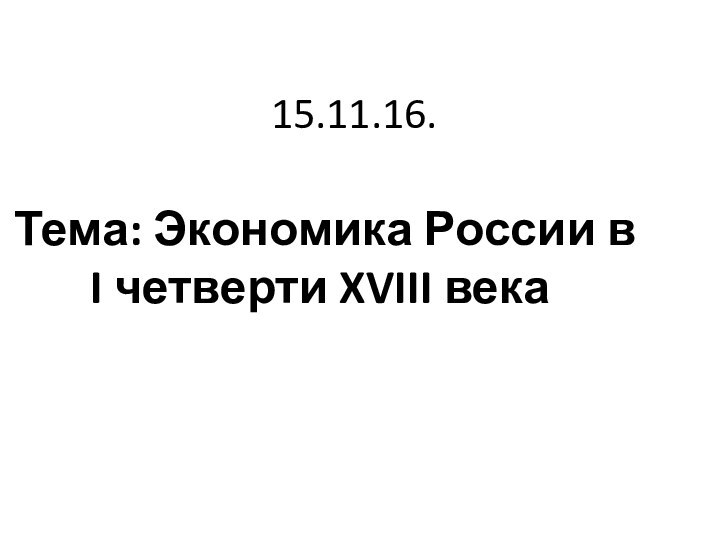 15.11.16.Тема: Экономика России в I четверти XVIII века