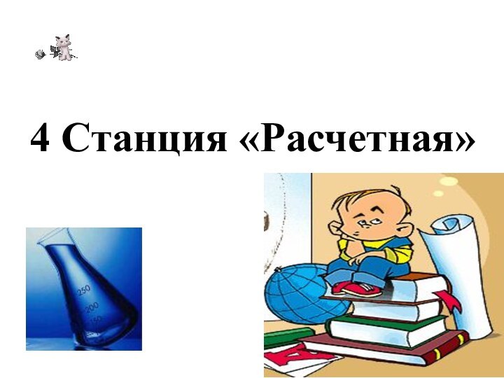 4 Станция «Расчетная»