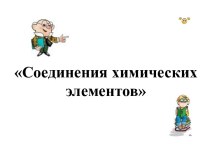 Соединения химических элементов