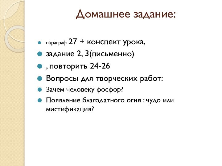 Домашнее задание: параграф 27 + конспект урока, задание 2, 3(письменно), повторить 24-26Вопросы