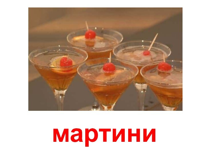 мартини Мартини