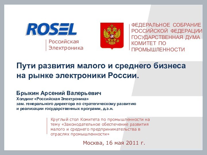 Пути развития малого и среднего бизнеса на рынке электроники России. Российская ЭлектроникаМосква,