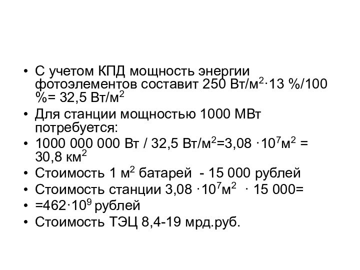 С учетом КПД мощность энергии фотоэлементов составит 250 Вт/м2·13 %/100 %= 32,5