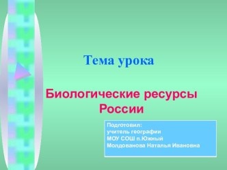 Биологические ресурсы России