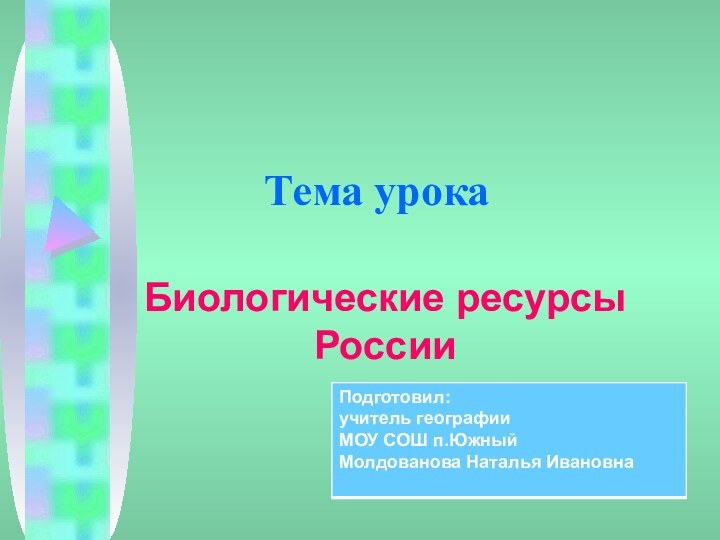 Тема урокаБиологические ресурсы России