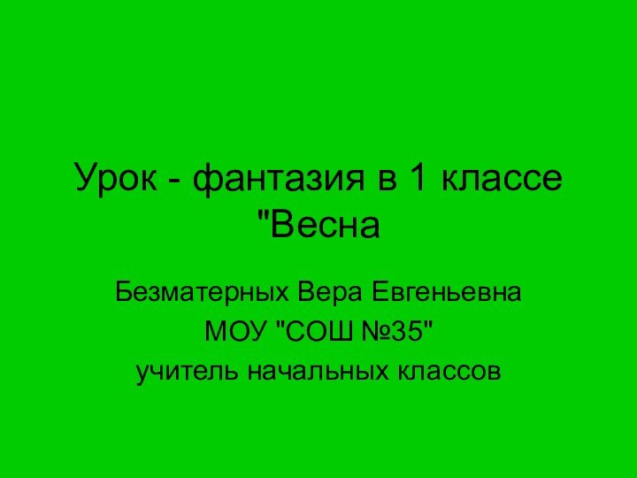 Урок - фантазия в 1 классе 