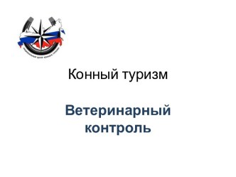 Конный туризм