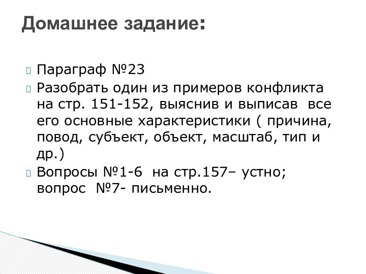 Параграф №23Разобрать один из примеров конфликта на стр. 151-152, выяснив и выписав