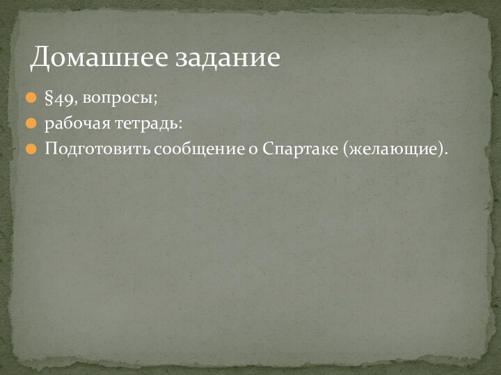 §49, вопросы;рабочая тетрадь: Подготовить сообщение о Спартаке (желающие).Домашнее задание