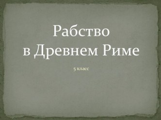 Рабство в Древнем Риме